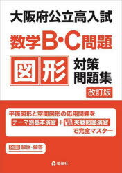 大阪府公立高入試数学B・C問題図形対策問