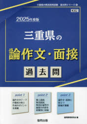 ’25 三重県の論作文・面接過去問