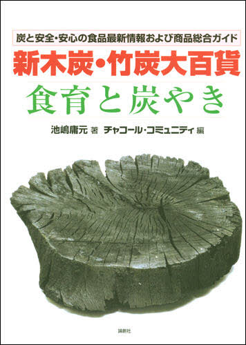 新木炭・竹炭大百貨「食育と炭やき」 炭と安全・安心の食品最新情報および商品総合ガイド