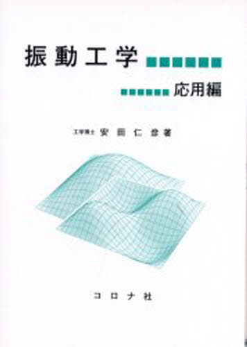 振動工学 応用編