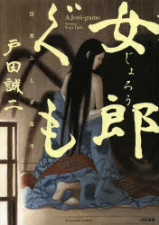 乐天商城 - 女郎ぐも 日本ふしぎ草子