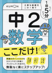 本詳しい納期他、ご注文時はご利用案内・返品のページをご確認ください出版社名くもん出版出版年月2023年12月サイズ120P 15×22cmISBNコード9784774335582中学学参 教科別問題集 数学商品説明1回5分中2数学ここだけ! 大事な基礎をこの1冊でイツカイ ゴフン チユウニ スウガク ココダケ 1カイ／5フン／チユウ2／スウガク／ココダケ ダイジ ナ キソ オ コノ イツサツ デ ダイジ／ナ／キソ／オ／コノ／1サツ／デ※ページ内の情報は告知なく変更になることがあります。あらかじめご了承ください登録日2023/12/23