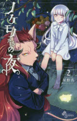 ノケモノたちの夜 2(3.0)