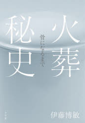 伊藤博敏／著本詳しい納期他、ご注文時はご利用案内・返品のページをご確認ください出版社名小学館出版年月2026年01月サイズ314P 19cmISBNコード9784093965583人文 文化・民俗 文化・民俗事情（日本）商品説明火葬秘史 骨になるまでカソウ ヒシ ホネ ニ ナル マデ※ページ内の情報は告知なく変更になることがあります。あらかじめご了承ください登録日2026/01/15