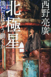 西野亮廣／著本詳しい納期他、ご注文時はご利用案内・返品のページをご確認ください出版社名幻冬舎出版年月2026年03月サイズ325P 19cmISBNコード9784344045583ビジネス 自己啓発 自己啓発一般商品説明北極星 僕たちはどう働くかホツキヨクセイ ボクタチ ワ ドウ ハタラクカ※ページ内の情報は告知なく変更になることがあります。あらかじめご了承ください登録日2026/03/12