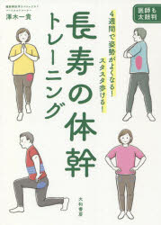 長寿の体幹トレーニング 4週間で姿勢がよくなる!スタスタ歩ける! 医師も太鼓判