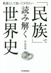 Rakuten - 「民族」で読み解く世界史 教養として知っておきたい