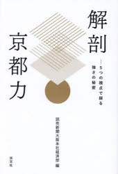 読売新聞大阪本社経済部／編本詳しい納期他、ご注文時はご利用案内・返品のページをご確認ください出版社名淡交社出版年月2023年06月サイズ215P 19cmISBNコード9784473045584社会 社会学 社会学その他商品説明解剖京都力 5つの視点で探る強さの秘密カイボウ キヨウトリヨク イツツ ノ シテン デ サグル ツヨサ ノ ヒミツ 5ツ／ノ／シテン／デ／サグル／ツヨサ／ノ／ヒミツ※ページ内の情報は告知なく変更になることがあります。あらかじめご了承ください登録日2023/06/09