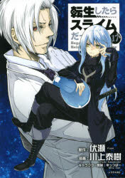 転生したらスライムだった件 17