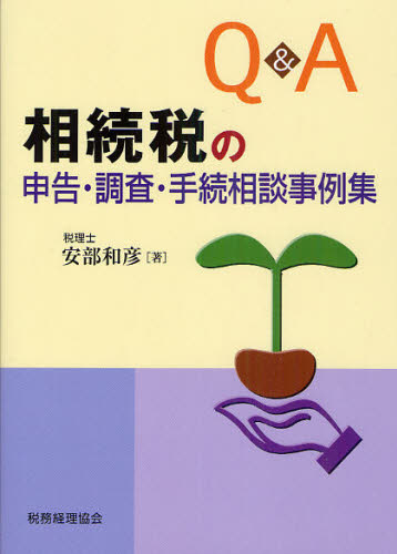安部和彦／著本詳しい納期他、ご注文時はご利用案内・返品のページをご確認ください出版社名税務経理協会出版年月2010年10月サイズ247P 21cmISBNコード9784419055585経営 税務 相続税商品説明Q＆A相続税の申告・調査・手続相談事例集キユ- アンド エ- ソウゾクゼイ ノ シンコク チヨウサ テツズキ ソウダン ジレイシユウ※ページ内の情報は告知なく変更になることがあります。あらかじめご了承ください登録日2013/04/03