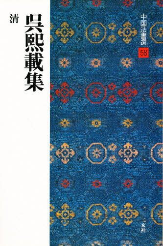 中国法書選 58本詳しい納期他、ご注文時はご利用案内・返品のページをご確認ください出版社名二玄社出版年月1990年07月サイズ79P 30cmISBNコード9784544005585芸術 書道 書道一般商品説明中国法書選 58チユウゴク ホウシヨセン 58 ゴ キサイ シユウ※ページ内の情報は告知なく変更になることがあります。あらかじめご了承ください登録日2013/04/08