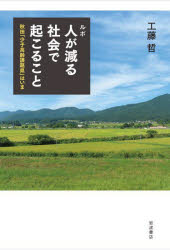 工藤哲／著本詳しい納期他、ご注文時はご利用案内・返品のページをご確認ください出版社名岩波書店出版年月2025年04月サイズ188P 19cmISBNコード9784000245586教養 ノンフィクション 社会問題商品説明ルポ人が減る社会で起こること 秋田「少子高齢課題県」はいまルポ ヒト ガ ヘル シヤカイ デ オコル コト アキタ シヨウシ コウレイ カダイケン ワ イマ※ページ内の情報は告知なく変更になることがあります。あらかじめご了承ください登録日2025/04/25