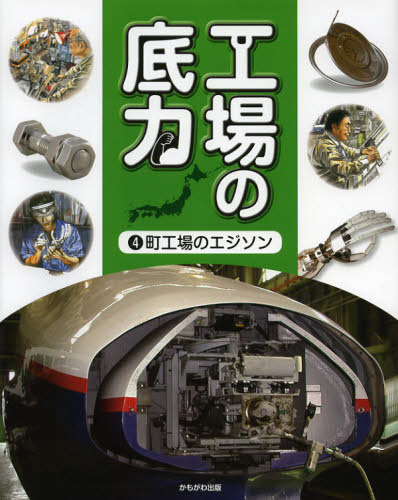 本詳しい納期他、ご注文時はご利用案内・返品のページをご確認ください出版社名かもがわ出版出版年月2012年12月サイズ31P 27cmISBNコード9784780305586児童 学習 学習その他商品説明工場の底力 4コウジヨウ ノ ソコジカラ 4 マチコウバ ノ エジソン※ページ内の情報は告知なく変更になることがあります。あらかじめご了承ください登録日2013/07/29