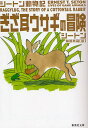 ぎざ耳ウサギの冒険