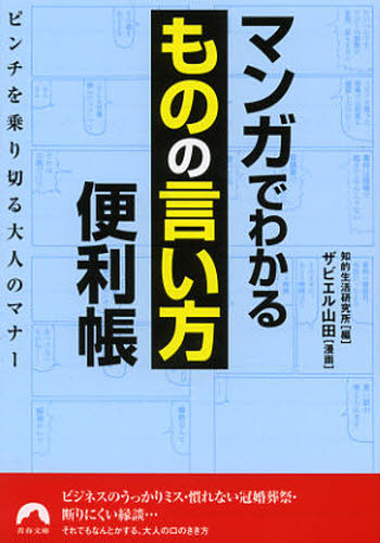 知的生活研究所／編 ザビエル山田／漫画青春文庫 ち-30本詳しい納期他、ご注文時はご利用案内・返品のページをご確認ください出版社名青春出版社出版年月2012年11月サイズ189P 15cmISBNコード9784413095587文庫 雑学文庫 青春文庫商品説明マンガでわかる「ものの言い方」便利帳マンガ デ ワカル モノ ノ イイカタ ベンリチヨウ セイシユン ブンコ チ-30※ページ内の情報は告知なく変更になることがあります。あらかじめご了承ください登録日2013/04/05