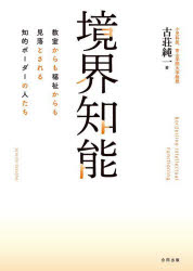 古荘純一／著本詳しい納期他、ご注文時はご利用案内・返品のページをご確認ください出版社名合同出版出版年月2024年04月サイズ156P 21cmISBNコード9784772615587教育 特別支援教育 知的障害・発達障害等商品説明境界知能 教室からも福祉からも見落とされる知的ボーダーの人たちキヨウカイ チノウ キヨウシツ カラ モ フクシ カラ モ ミオトサレル チテキ ボ-ダ- ノ ヒトタチ※ページ内の情報は告知なく変更になることがあります。あらかじめご了承ください登録日2024/04/03