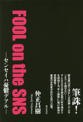 FOOL on the SNS センセイハ憂鬱デアル