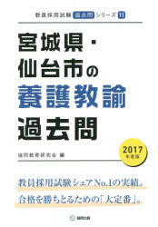 宮城県・仙台市の養護教諭過去問 2017年度版