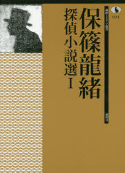 保篠龍緒／著論創ミステリ叢書 101本詳しい納期他、ご注文時はご利用案内・返品のページをご確認ください出版社名論創社出版年月2016年10月サイズ380P 22cmISBNコード9784846015589文芸 日本文学 ミステリー小説 男性作家商品説明保篠龍緒探偵小説選 1ホシノ タツオ タンテイ シヨウセツセン 1 1 ロンソウ ミステリ ソウシヨ 101※ページ内の情報は告知なく変更になることがあります。あらかじめご了承ください登録日2016/10/27