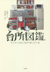 台所図鑑 キッチンには人生がつまっている