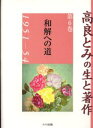 高良とみの生と著作 第6巻