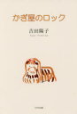 吉田陽子／著本詳しい納期他、ご注文時はご利用案内・返品のページをご確認ください出版社名けやき出版出版年月2016年06月サイズ82P 19cmISBNコード9784877515591文芸 詩・詩集 詩・詩集（日本）商品説明かぎ屋のロックカギヤ ノ ロツク※ページ内の情報は告知なく変更になることがあります。あらかじめご了承ください登録日2023/06/02