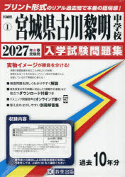’27 宮城県古川黎明中学校