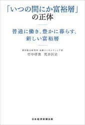 「いつの間にか富裕層」の正体 普通に働き、豊かに暮らす、新しい富裕層