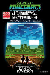 樂天商城 - マインクラフトよそ者のぼくとはずれ者のきみ