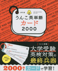 大学入試うんこ英単語カード2000のサムネイル