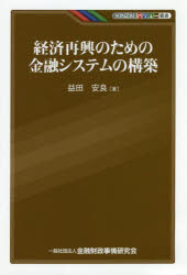 Economy and Finance - 経済再興のための金融システムの構築