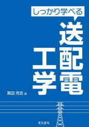 Engineering - しっかり学べる送配電工学