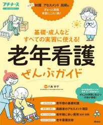 老年看護ぜんぶガイド 基礎・成人などすべての実習に使える! 基礎知識 アセスメント 異常 技術 オールカラー
