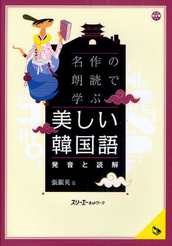 名作の朗読で学ぶ美しい韓国語 発音と読解