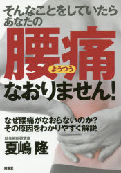 そんなことをしていたらあなたの腰痛なおりません!