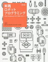 実践ロボットプログラミング 第2版 LEGO Mindstorms EV3で目指せロボコン！ [ 藤吉 弘亘 ]