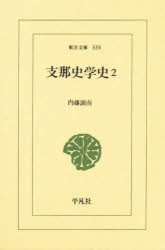 乐天商城 - 支那史学史 2