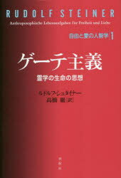 ゲーテ主義 霊学の生命の思想