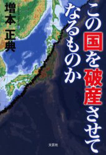 この国を破産させてなるものか