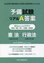 予備試験リアルA答案過去5年分憲法・行政法 司法試験予備試験論文本試験A答案再現&ぶんせき本