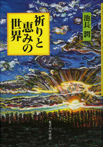 基督教 - 祈りと恵みの世界