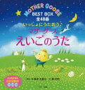 えいごのうた絵本 いっしょにうたおう マザーグースえいごのうた BEST BOX 全48曲 3巻セット