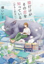 猫だけがその恋を知っている〈かもしれない〉