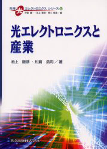 光エレクトロニクスと産業