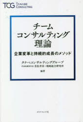 チームコンサルティング理論 企業変革と持続的成長のメソッド