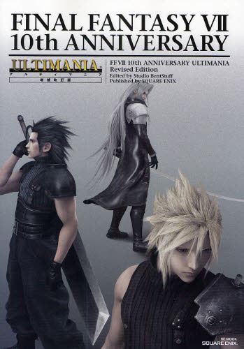 FF7 10thアニバーサリーアル 増改