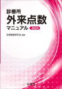 診療所外来点数マニュアル 2024