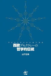 西欧デモクラシーの哲学的伝統 アリストテレスにはじまる