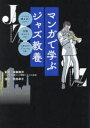 マンガで学ぶジャズ教養 ジャズの聴き方がわかる!知識ゼロでもOK♪名盤&注目アルバム多数!(3)