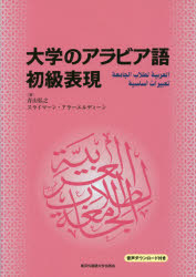 大学のアラビア語初級表現